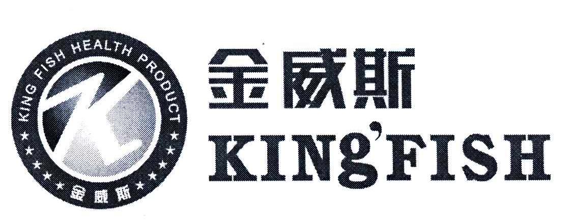 金威斯;king fish health product;king'fish