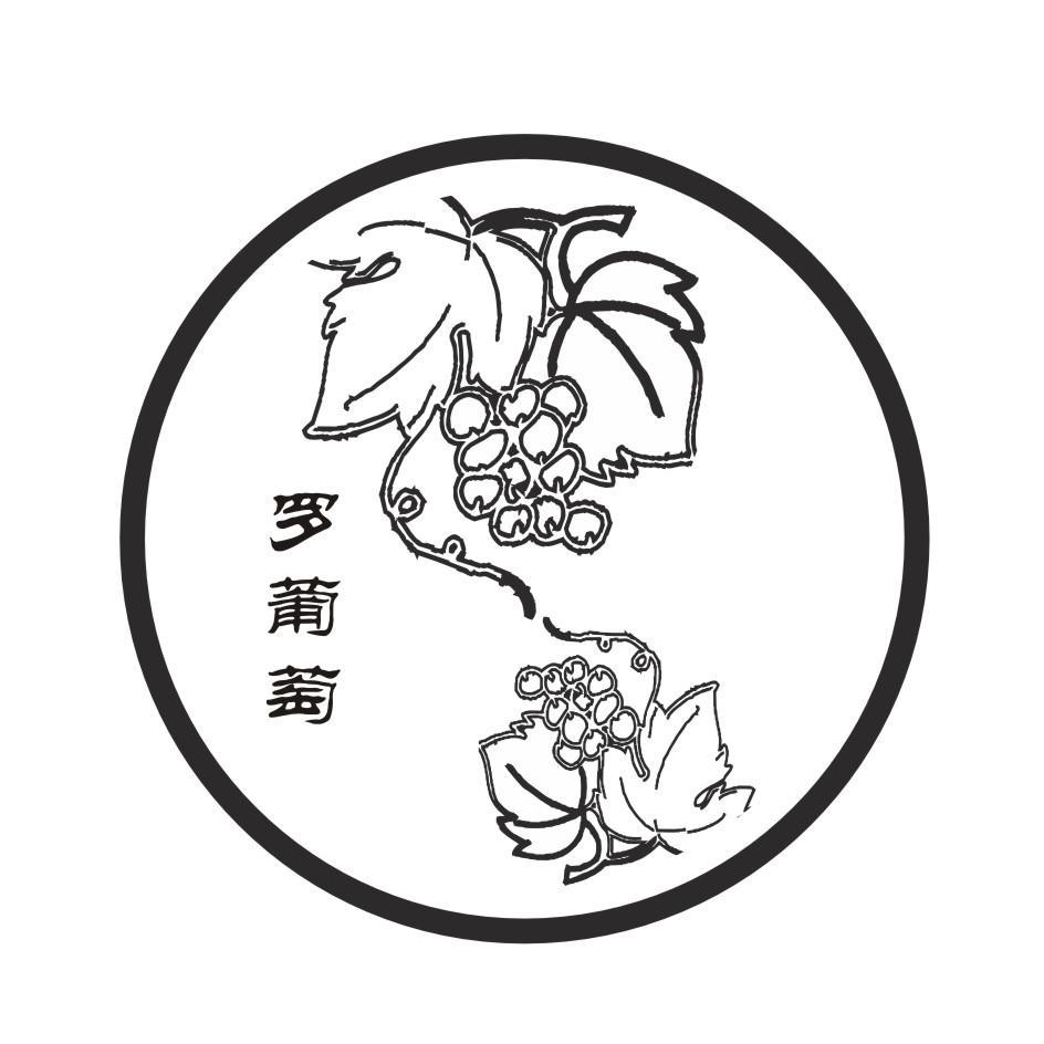 重庆市綦江区罗德群葡萄种植园_2018年企业商标大全_商标信息查询