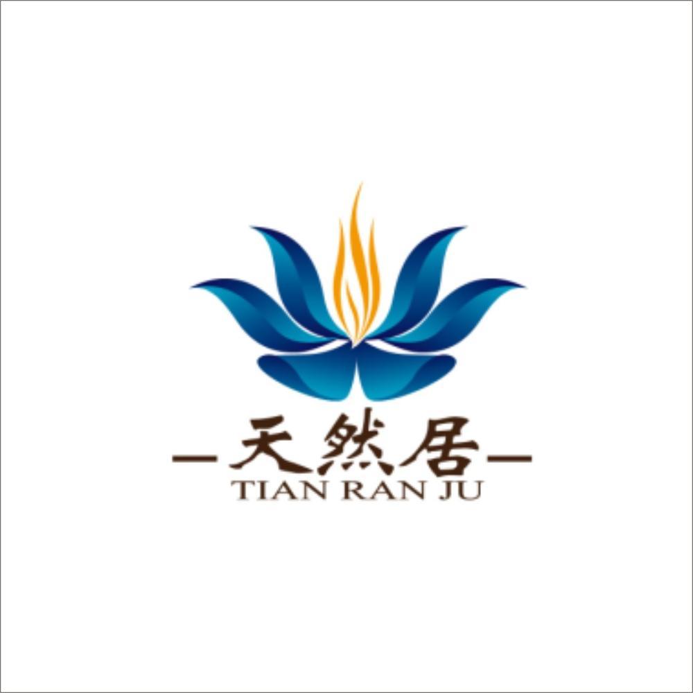 天然居