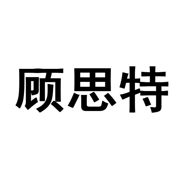 顾思特