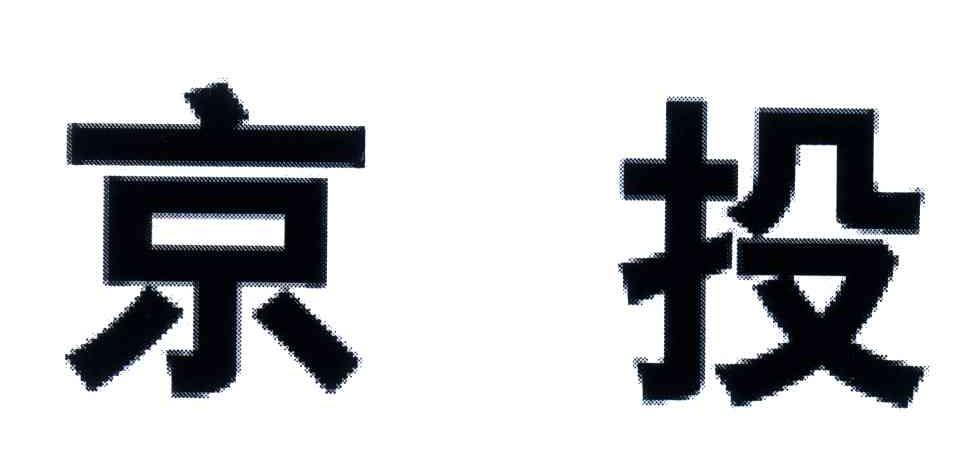 京投