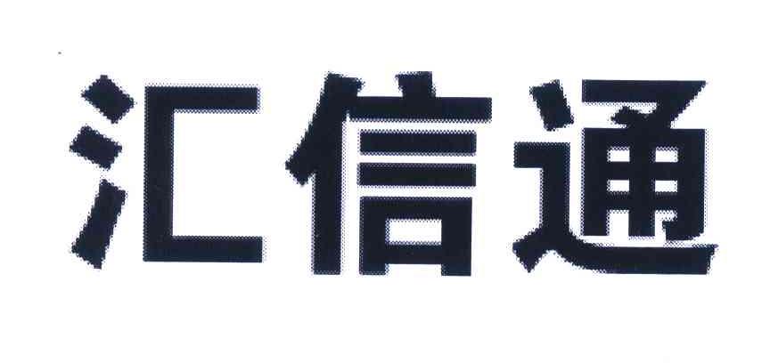 汇信通