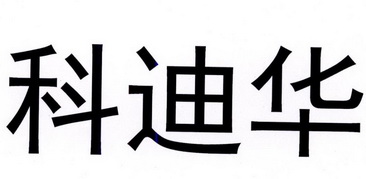 科迪华
