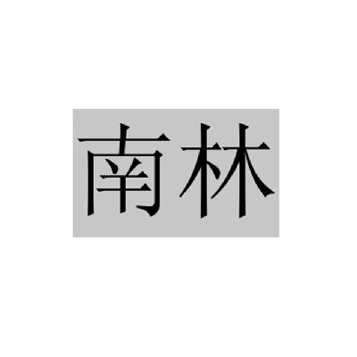 南林