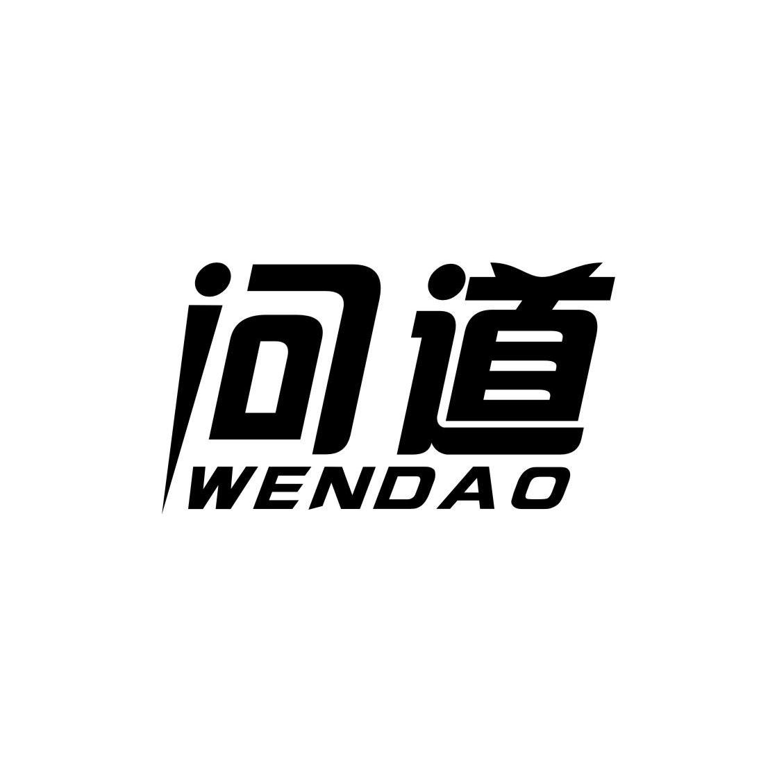 问道