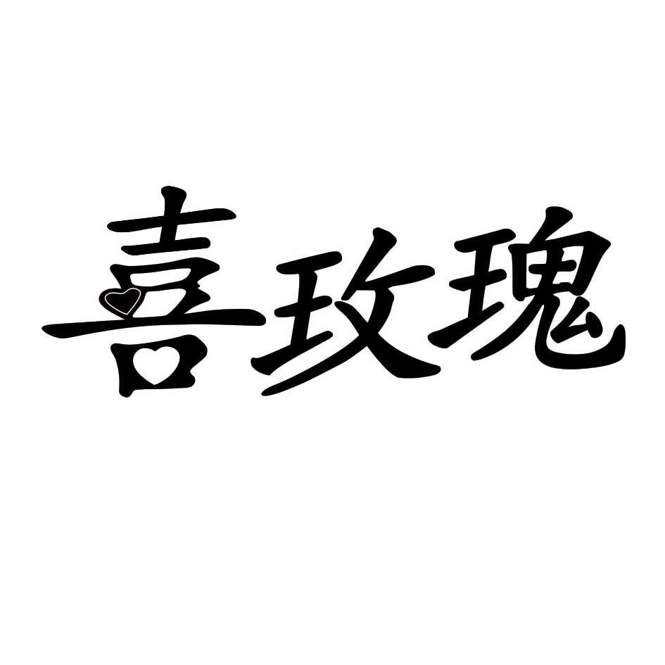 长沙喜玫瑰家纺有限公司