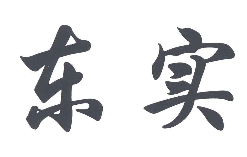 东实