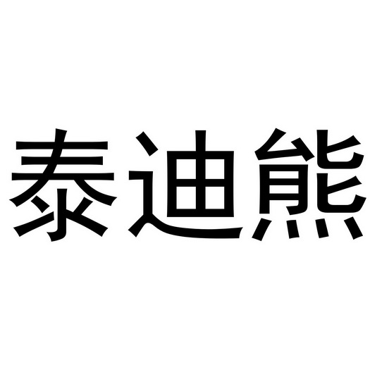 泰迪熊_注册号54016325_商标注册查询 天眼查