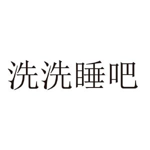 洗洗睡吧