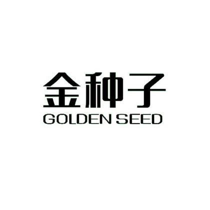 金种子 golden seed