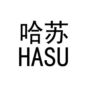 哈苏_注册号47947721_商标注册查询 天眼查