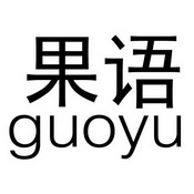 果语
