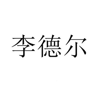 利得尔