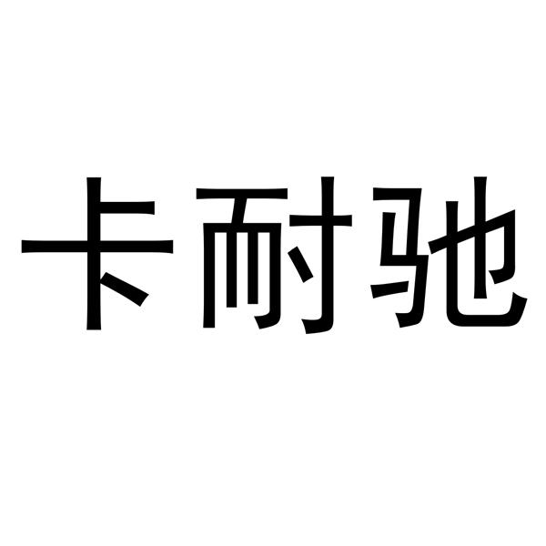 卡耐驰