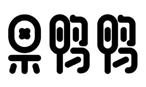果鸭鸭_注册号56909205_商标注册查询 - 天眼查