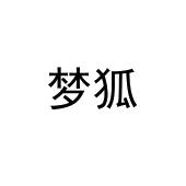 梦狐