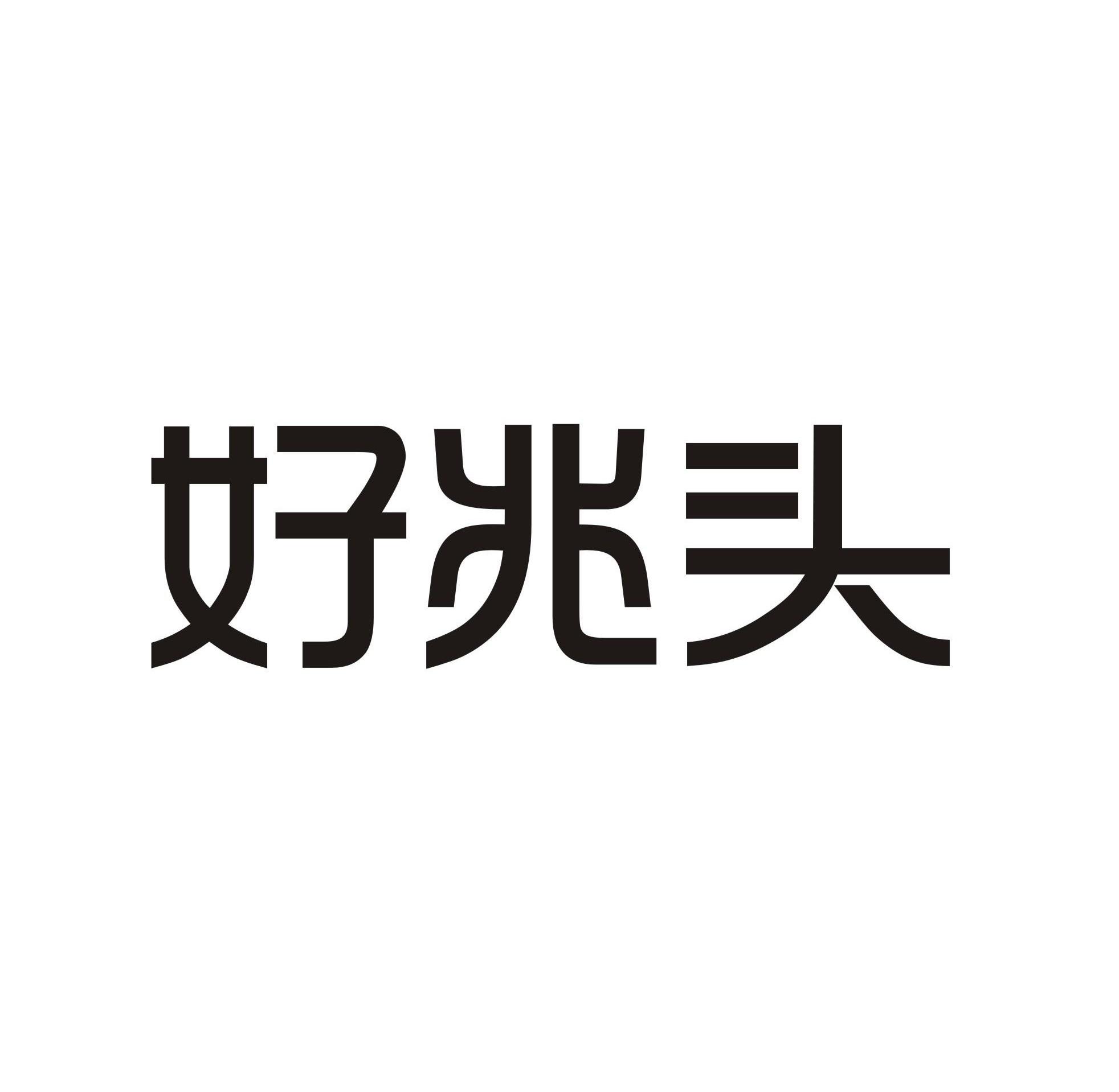 蚝兆头