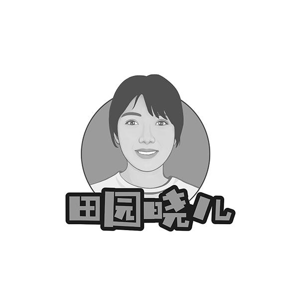 田园晓儿