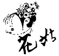 花姑_注册号54025810_商标注册查询 天眼查