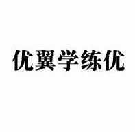 武汉市优翼文化有限公司