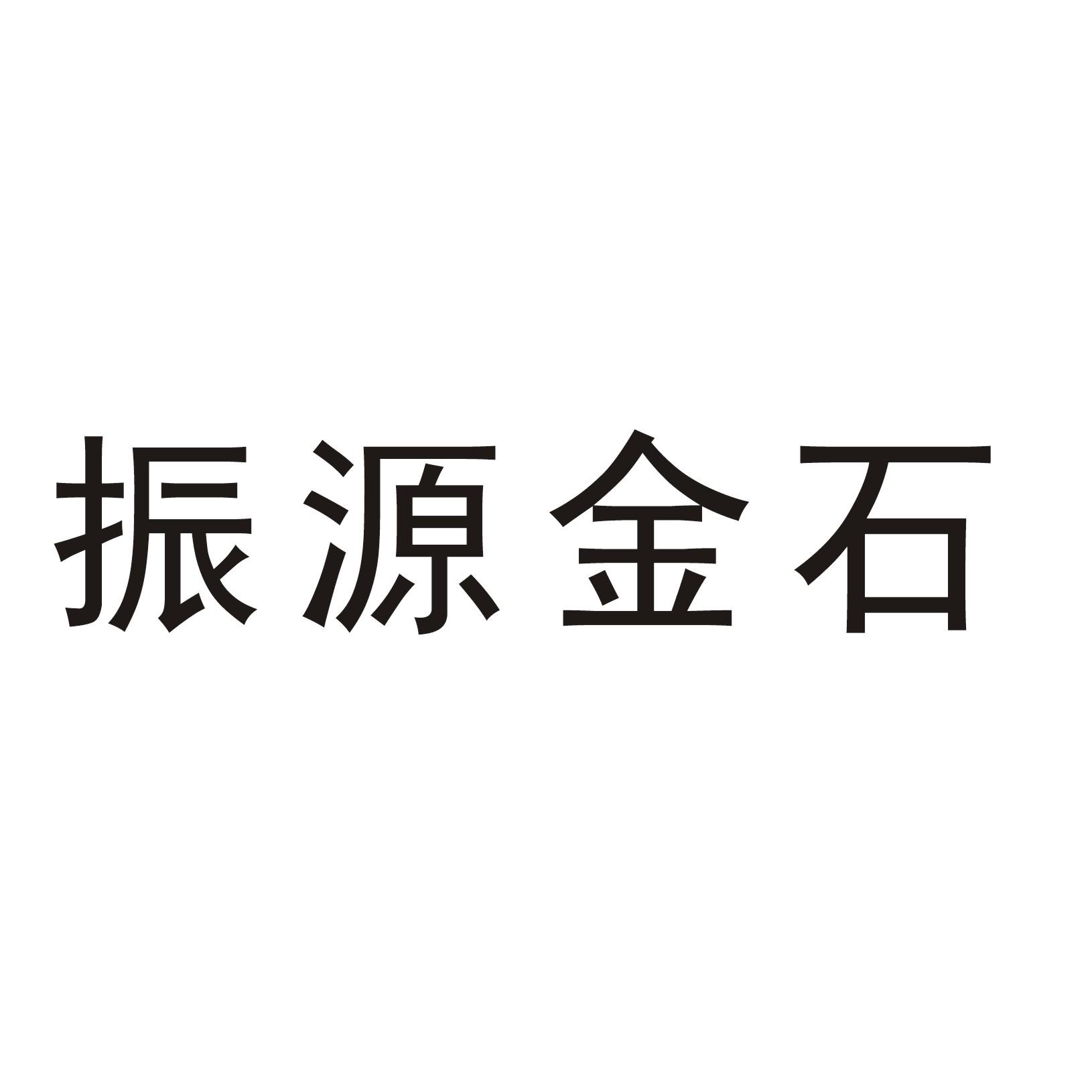 振源金石
