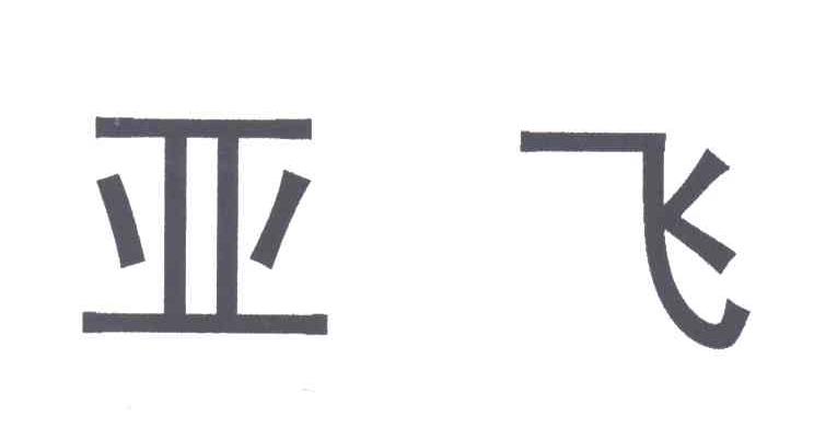 商标名称:亚飞 注册号:3367131 类别:35-广告,销售,商业服务 状态