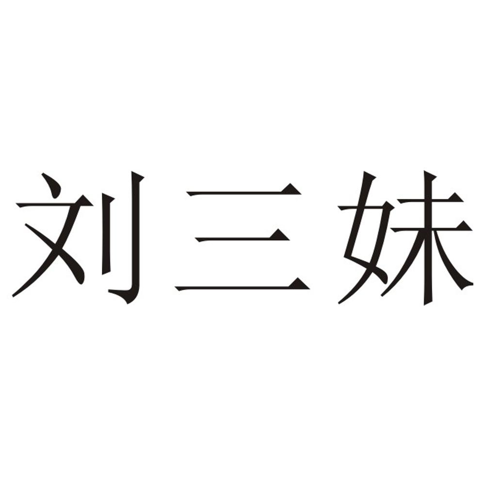 刘三妹