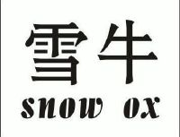 雪牛