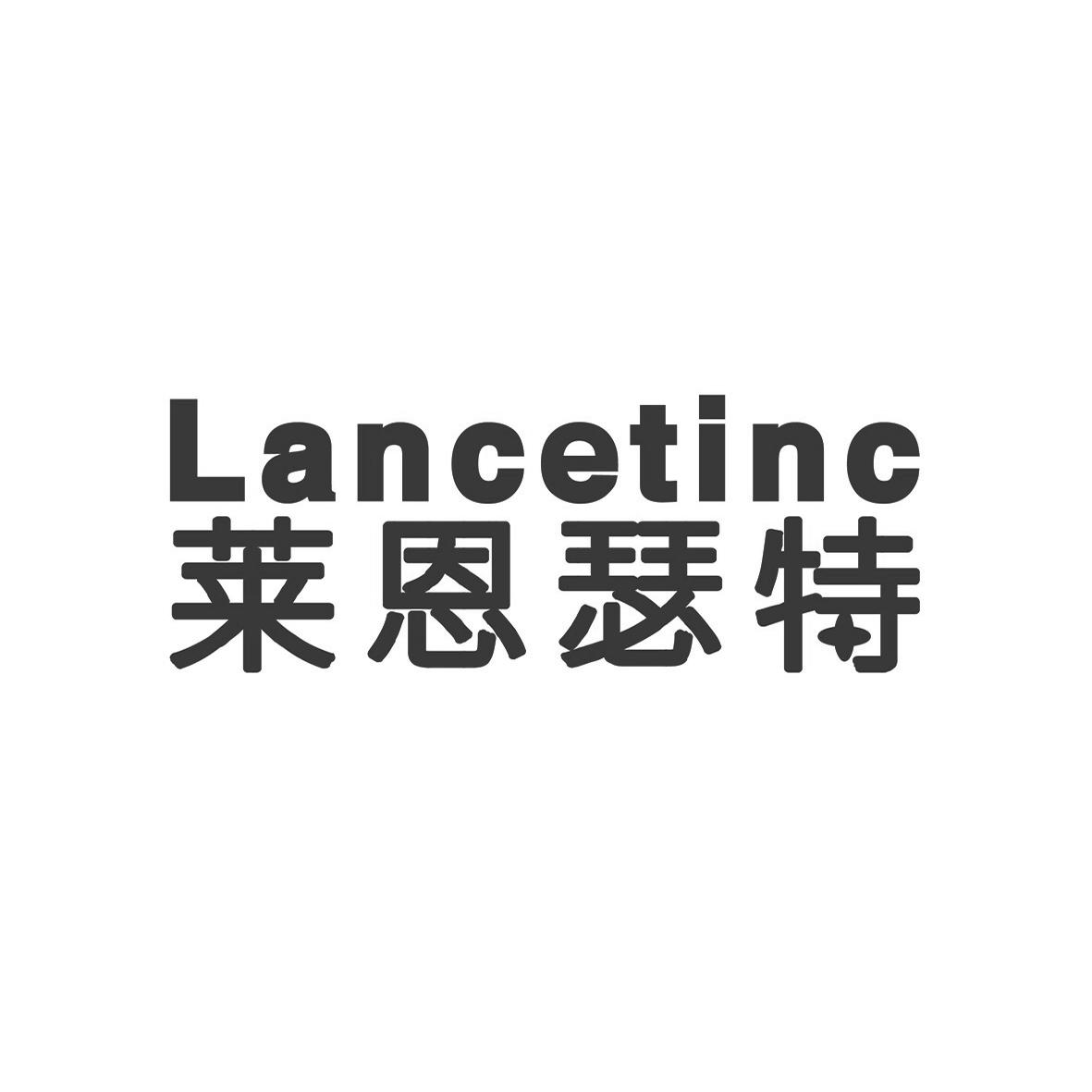 莱恩瑟特 lancetinc