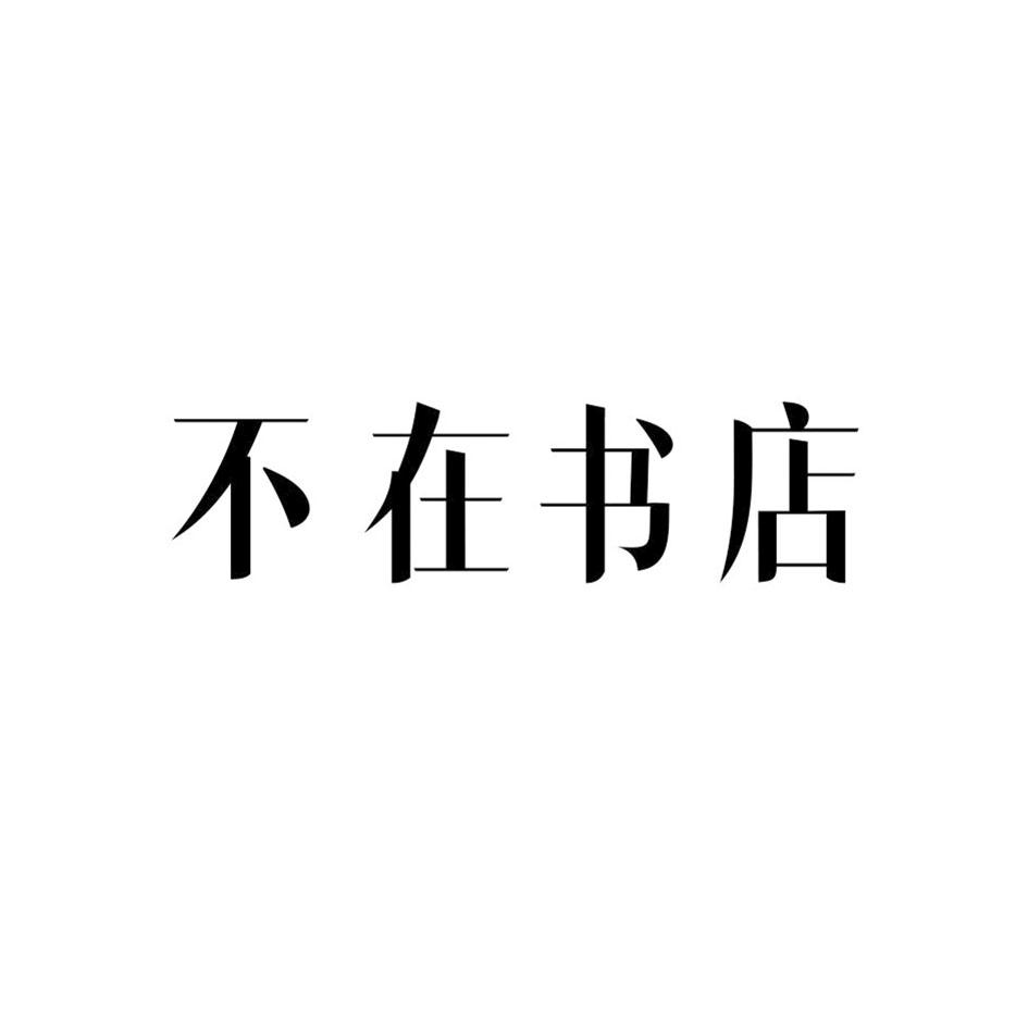 不在书店