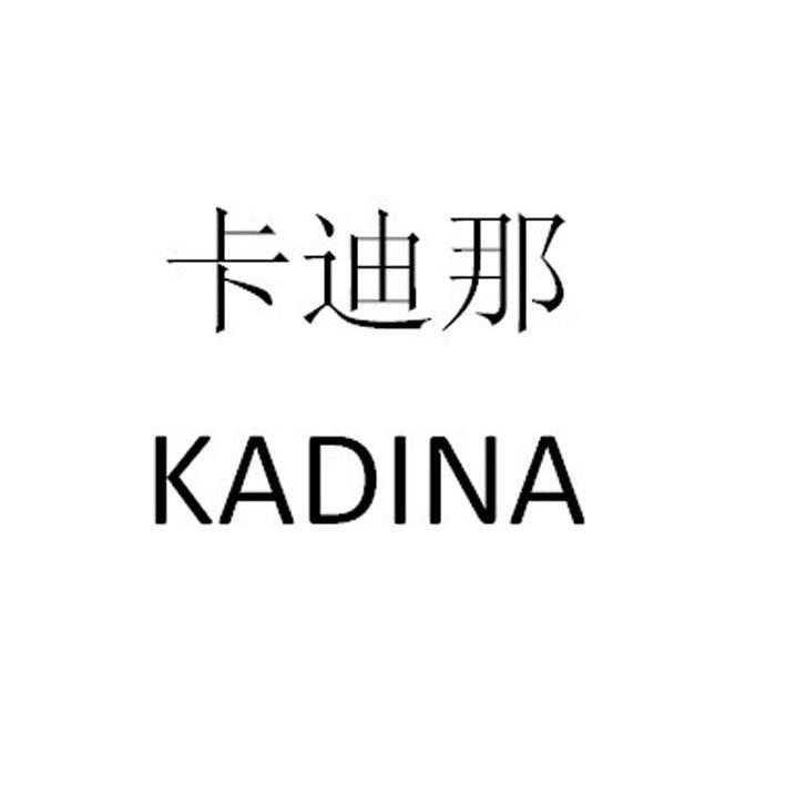 卡迪那