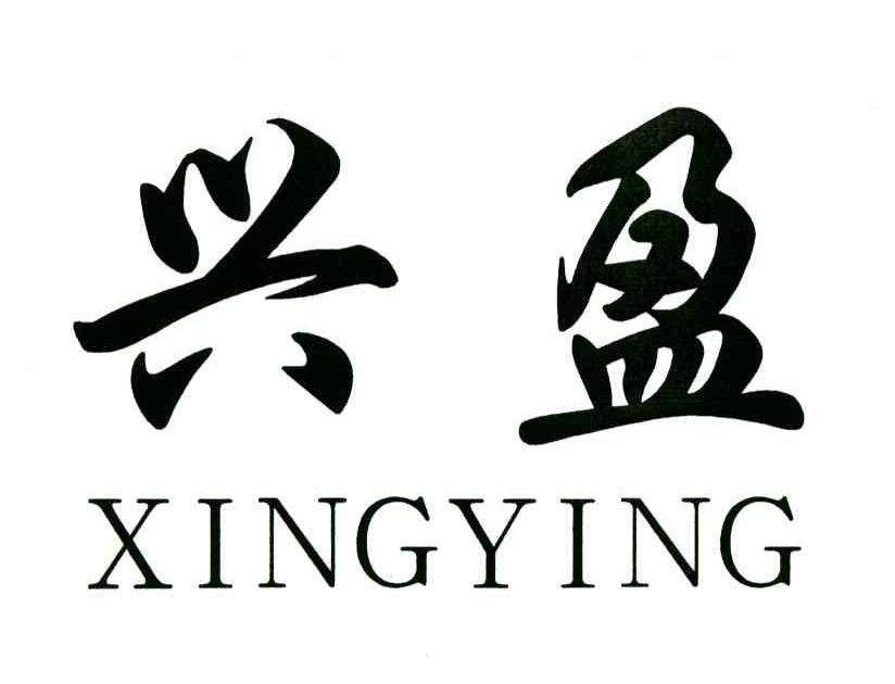 兴盈_注册号35252945_商标注册查询 天眼查