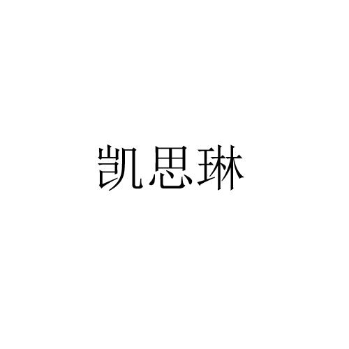 凯思琳