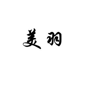 美羽