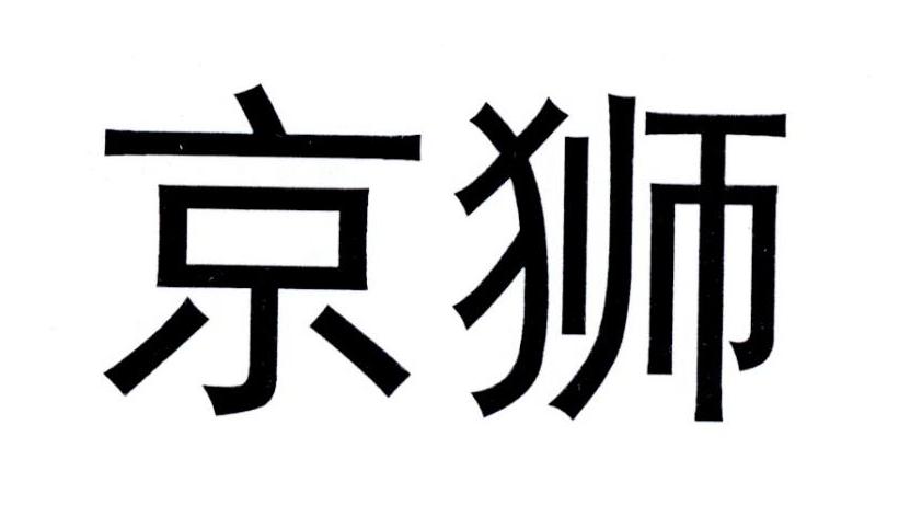 京狮