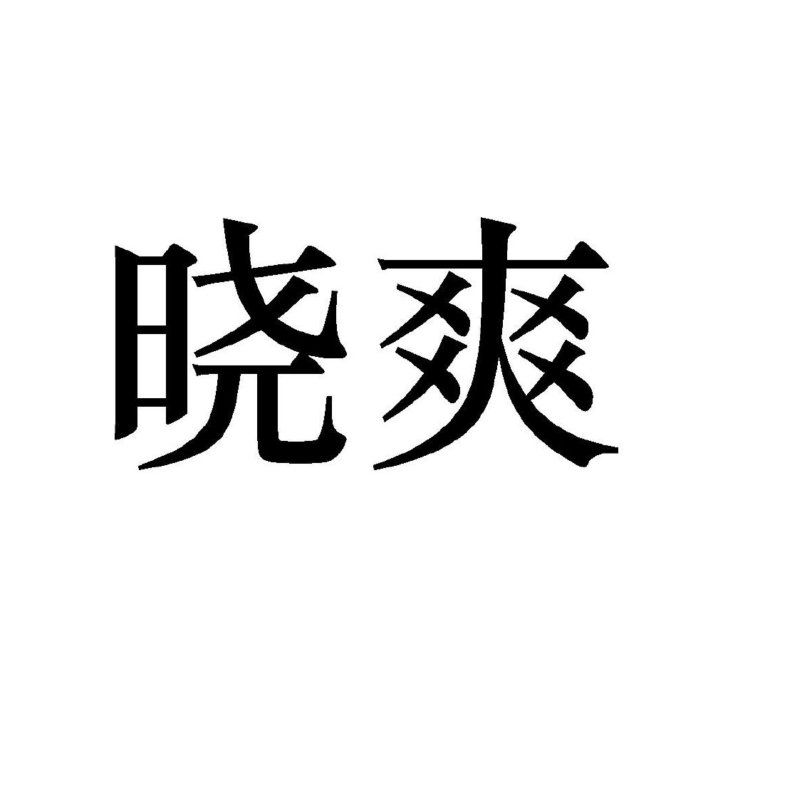 晓爽