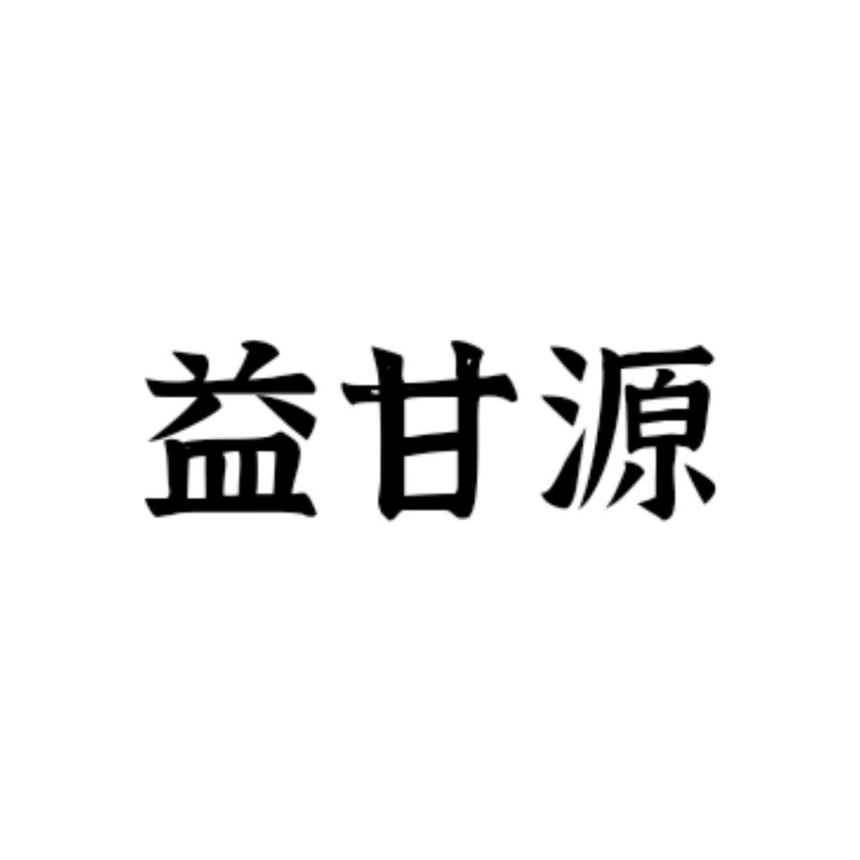 亿甘源_注册号40043528_商标注册查询 天眼查