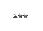 鱼爸爸