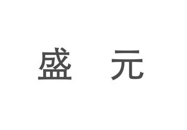 厦门盛元集团有限公司