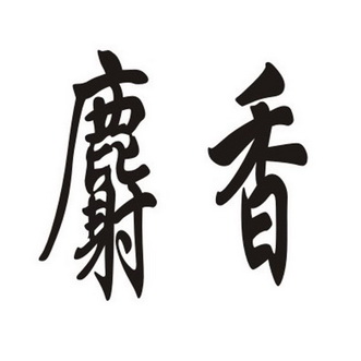江西御滋堂药业瘦胯臀图片图片