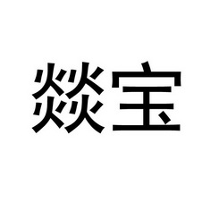 商标详情在手机上查看 商标详情 微信或天眼查app扫一扫查看详情 发生