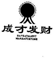 成才发财haveatalentmakeafortune