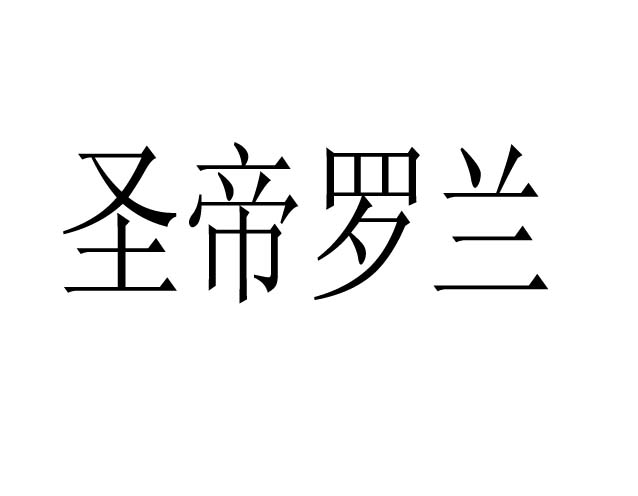 圣帝罗兰