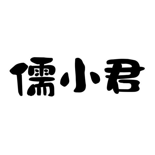 儒 em>小君 /em>