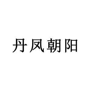 丹凤朝阳_注册号5662923_商标注册查询 天眼查