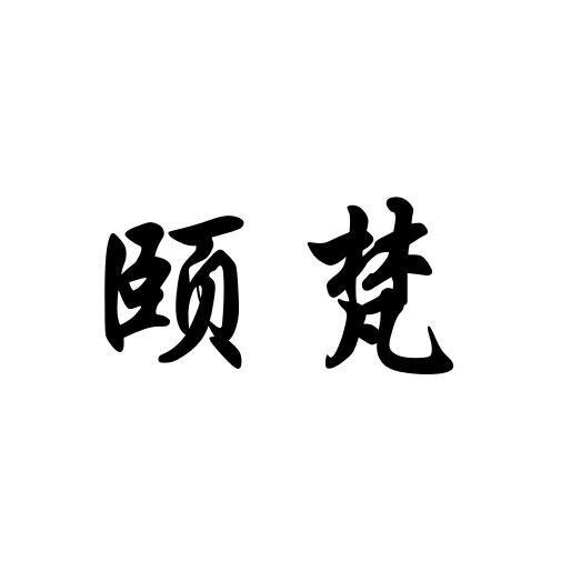 颐梵