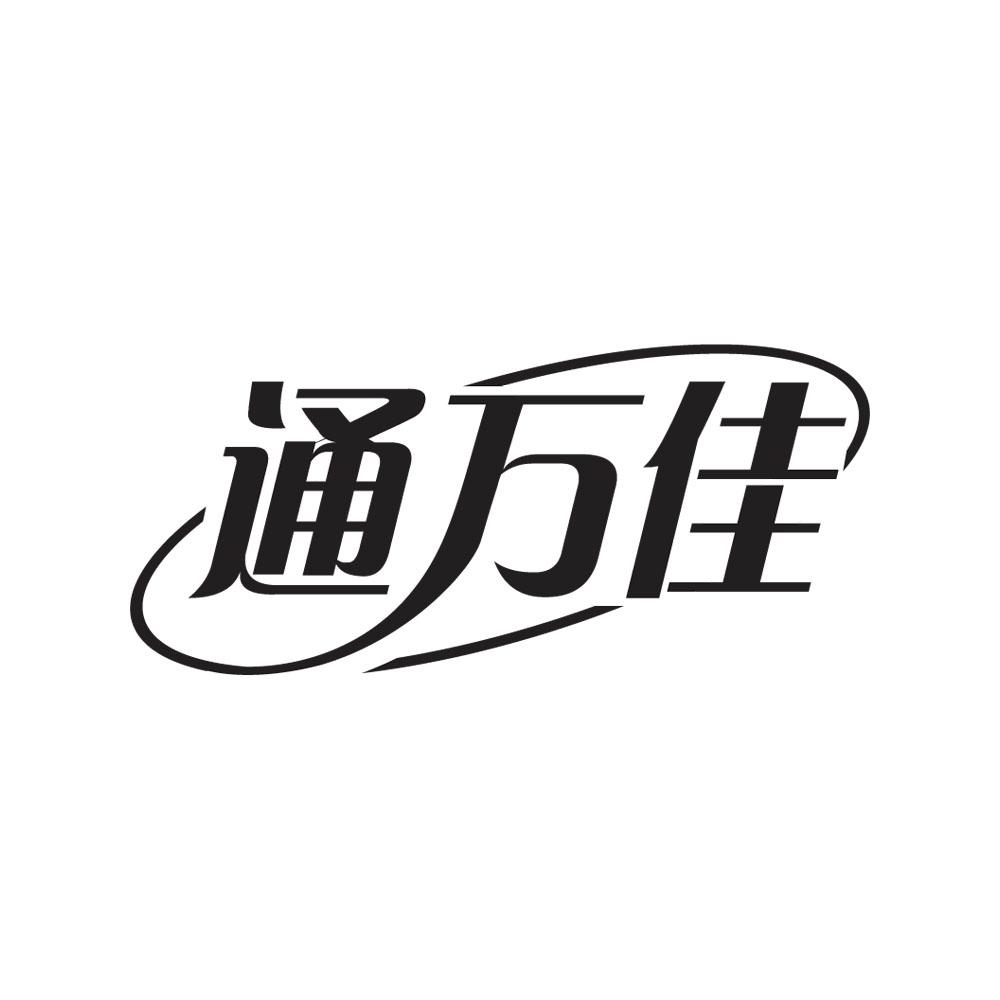 通万佳