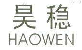 昊稳