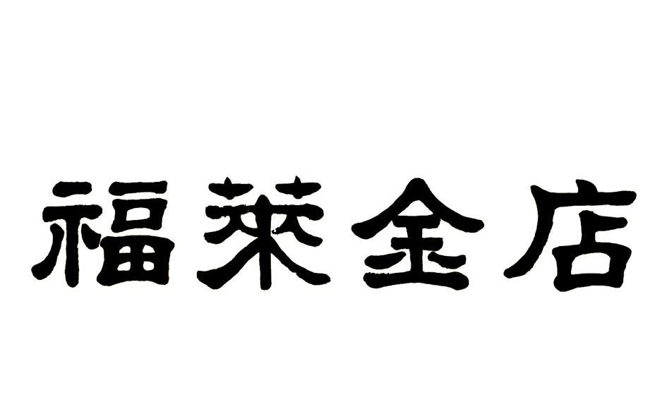 福莱金店