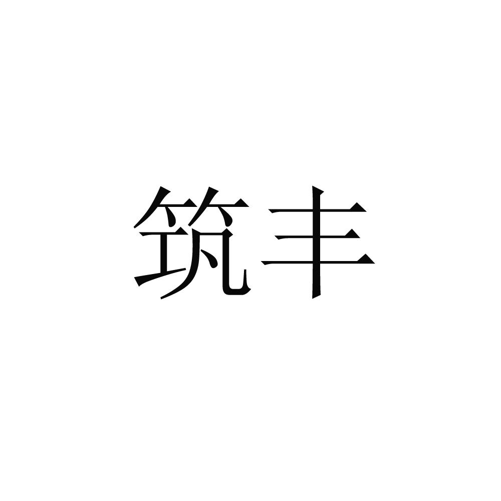 筑丰